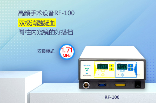 高(gāo)頻手術設備RF-100