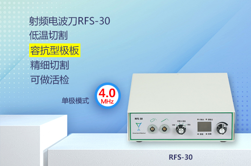 射頻電波刀RFS-30